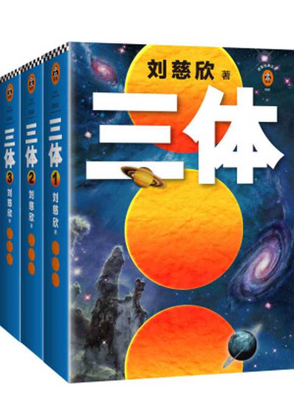 读客经典文库:三体全集(每个人的书架上都该有套《三体》!关于宇宙的狂野想象!)(套装共3册)(刘慈欣)(重庆出版社 2018)