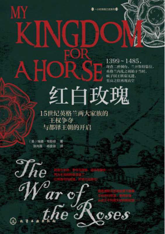 红白玫瑰:15世纪英格兰两大家族的王权争夺与都铎王朝的开启【长达30年的王位之争,两大家族的权谋较量,英格兰历史上最疯狂的战争之一!悦读名品】(埃德·韦斯特)(化学工业出版社 2021)
