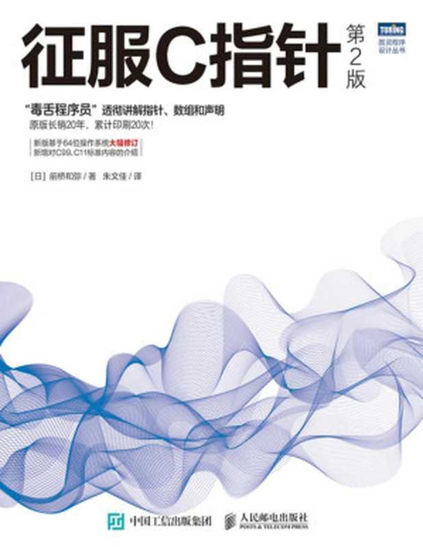 征服C指针(第2版)(前桥和弥)(人民邮电出版社 2021)