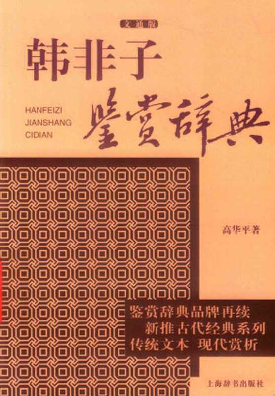 韩非子鉴赏辞典 文通版（高华平）（上海辞书出版社 2017）