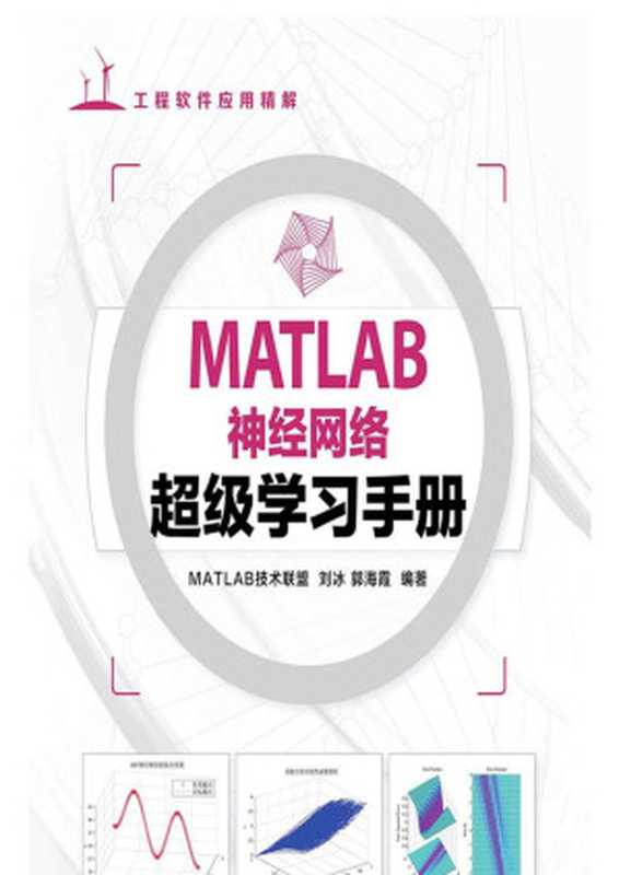 MATLAB神经网络超级学习手册(MATLAB技术联盟,刘冰,郭海霞)(人民邮电出版社 2014)
