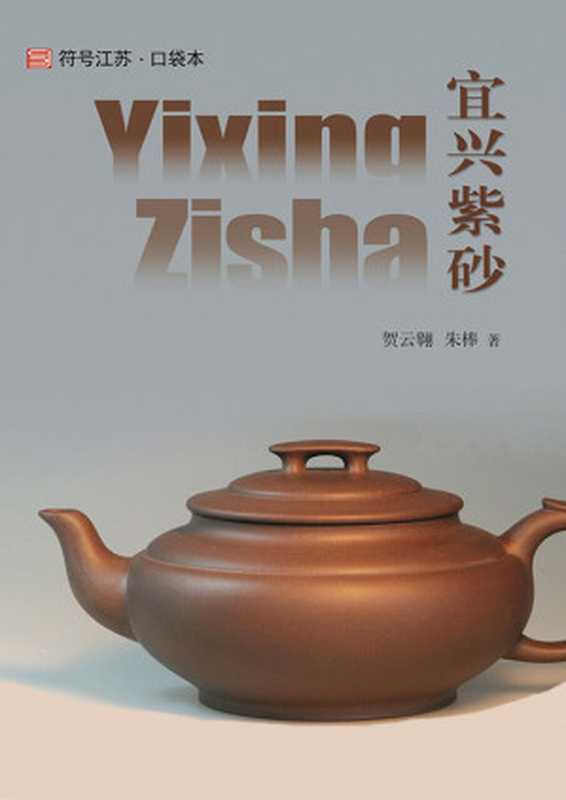 宜兴紫砂(中文版) (符号江苏·口袋本)(贺云翱 朱棒)(江苏人民出版社 2014)