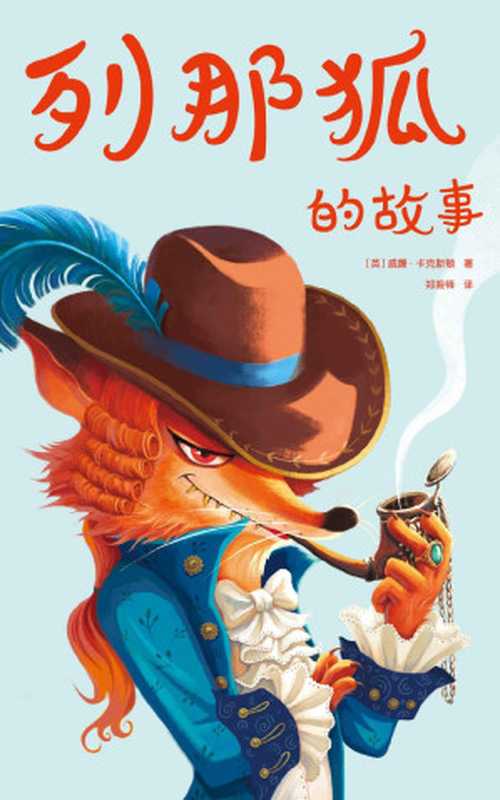 作家榜经典:列那狐的故事(奇谋妙计列那狐,哈哈大笑益智书!) (大星文化出品)(威廉·卡克斯顿)(2019)