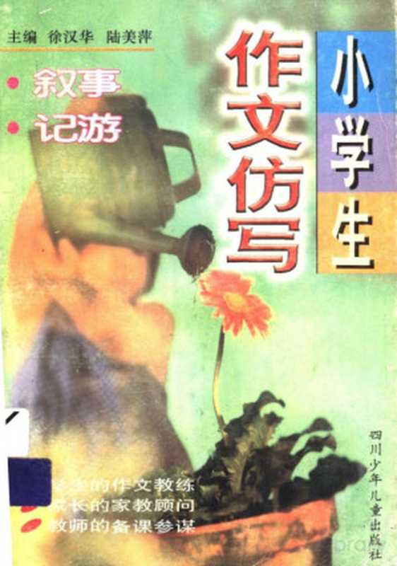 小学生作文仿写 叙事·记游(Pdg2Pic, 徐汉华,陆美萍主编)(成都:四川少年儿童出版社 1997)