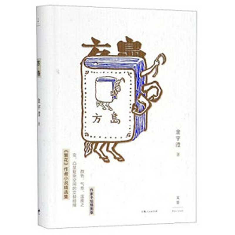 方岛(金宇澄著, Jin Yucheng zhu, 金宇澄, author)(上海:上海人民出版社 2018)