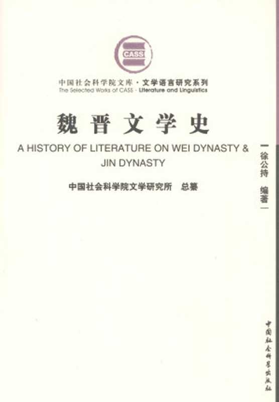 魏晋文学史（徐公持）（中国社会科学出版社 2007）