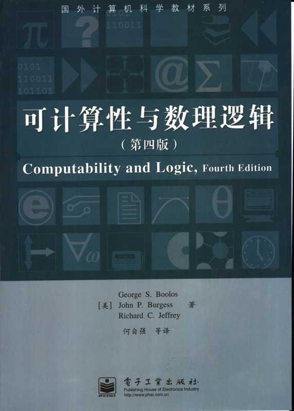 可计算性与数理逻辑(布勒斯,George S. Boolos)(电子工业出版社 2005)