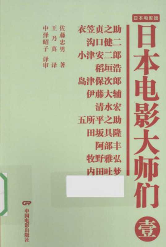 日本电影大师们 1(佐藤忠男,王乃真 译 ,中泽昭子 审译)(中国电影出版社 2013)
