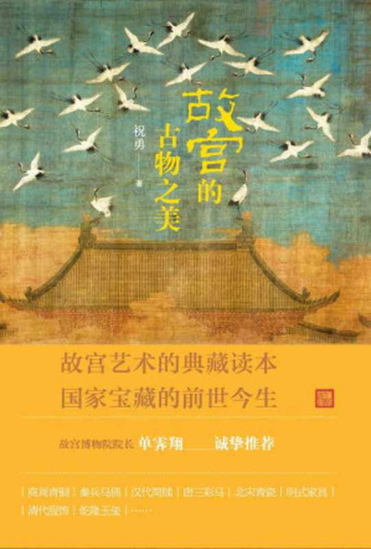 故宫的古物之美(祝勇)(人民文学出版社 2018)