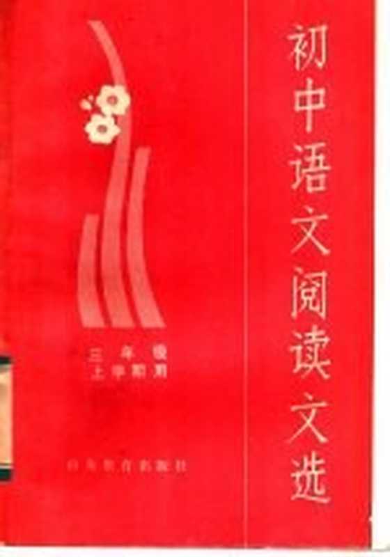 初中语文阅读文选 三年级上学期用(山东省中学语文教学研究会编)(济南:山东教育出版社 1982)