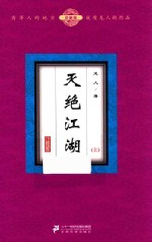 天绝江湖 上 珍藏版（龙人著）（二十一世纪出版社集团 2018）