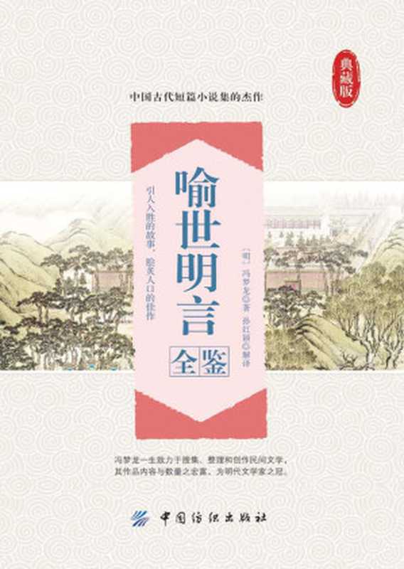 喻世明言全鉴((明)冯梦龙著 孙红颖解译)(中国纺织出版社 2016)