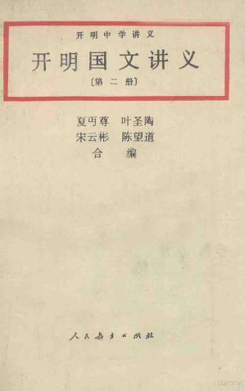 开明国文讲义 2(夏丐尊,叶圣陶,宋云彬,陈望道合编)(北京:人民教育出版社 1991)