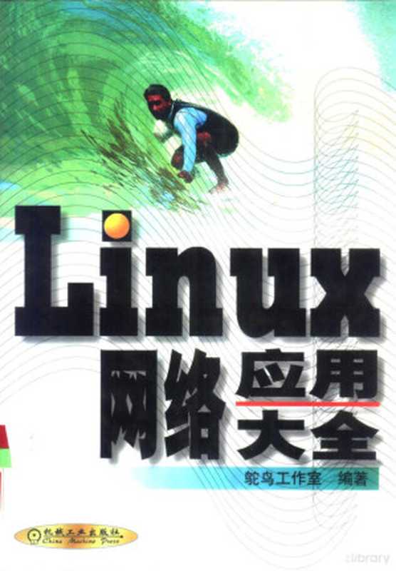 Linux网络应用大全(鸵鸟工作室编著, 鸵鸟工作室编著, 鸵鸟工作室)(北京:机械工业出版社 2001)