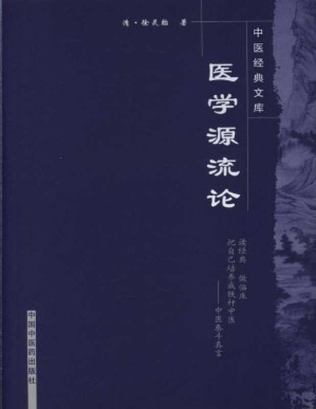 医学源流论(徐灵胎)(中国中医药出版社 2008)
