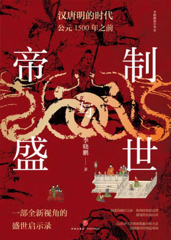 帝制与盛世:汉唐明的时代:公元1500年之前(以经济学思维和数据分析方法 透视盛世的缔造密码)(李晓鹏)(天地出版社 2023)