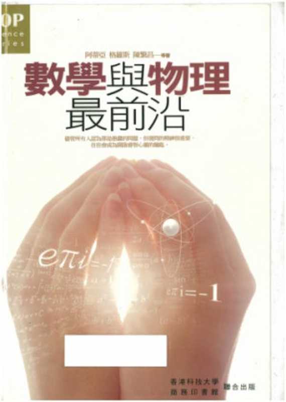數學與物理最前沿(Michael Francis Atiyah; 陳繁昌; 李雅達; 文小剛; David Jonathan Gross)(商務印書館, 香港科技大學 2010)