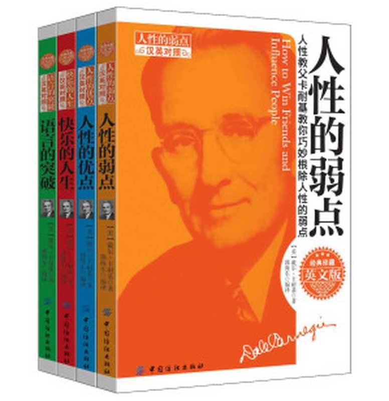 卡耐基经典原版作品合集(人性的优点+人性的弱点+语言的突破+快乐的人生)套装共四册((美)卡耐基)(2013)