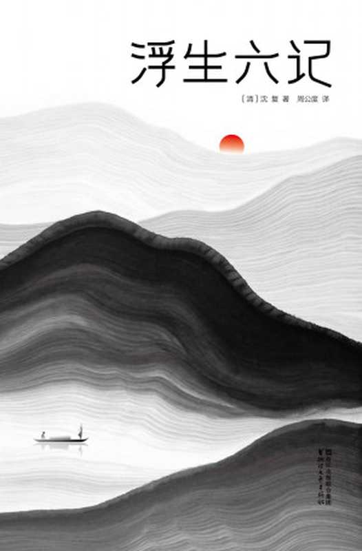 浮生六记(作家榜插图珍藏版·全本全译全注) (作家榜经典文库)(沈复)(浙江文艺出版社 2017)