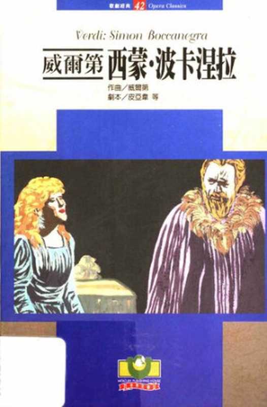 威尔第：西蒙·波卡涅拉： 歌剧经典42（威尔第; 皮亚韦; 博伊托）（世界知识出版社 2002）
