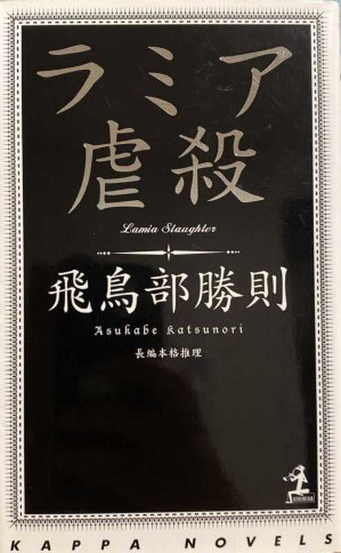 拉米亚虐杀（飞鸟部胜则）（推理罪 - 侦探推理门户网站 2024）