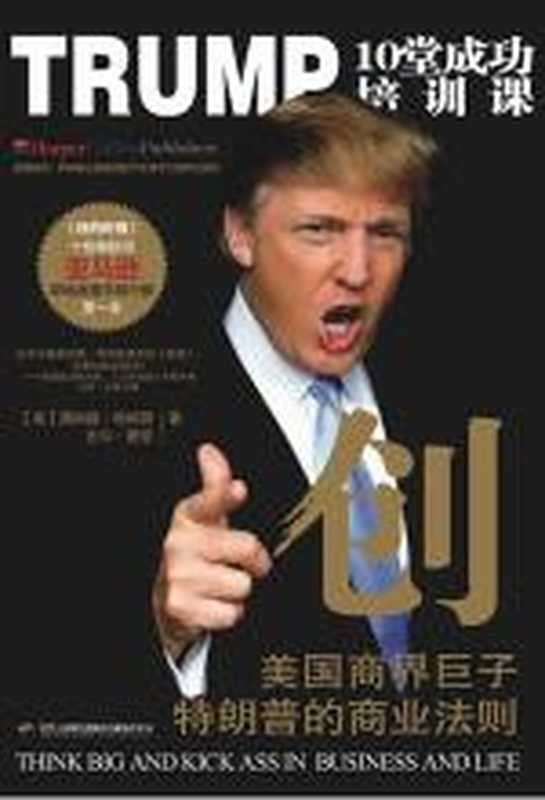 创-TRUMP10堂成功培训课(唐纳德·特朗普 Donald J. Trump Bill Zanker)(COAY.COM)