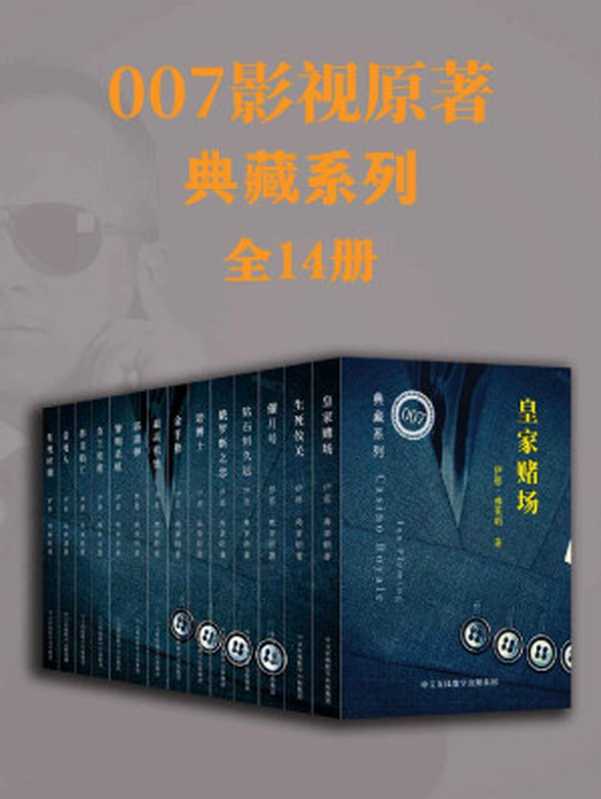 007影视原著典藏系列：共14册（世界谍战小说的里程碑，电影原著小说，原汁原味，比电影更过瘾！）（(英)伊恩·弗莱明著）（中文在线数字出版集团 2021）