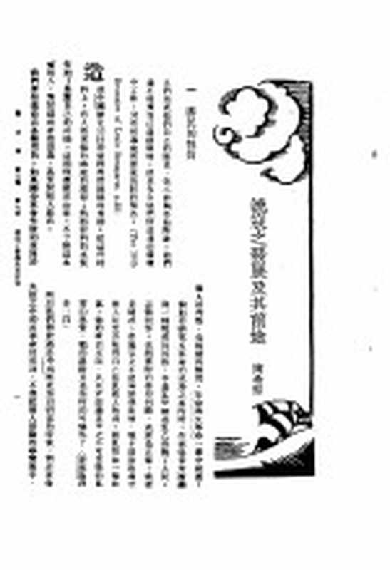 新生命月刊 合订本 第3卷 下 第7号 流寇之发展及其前途(聊希圣编)(新生命月刊社 1930)