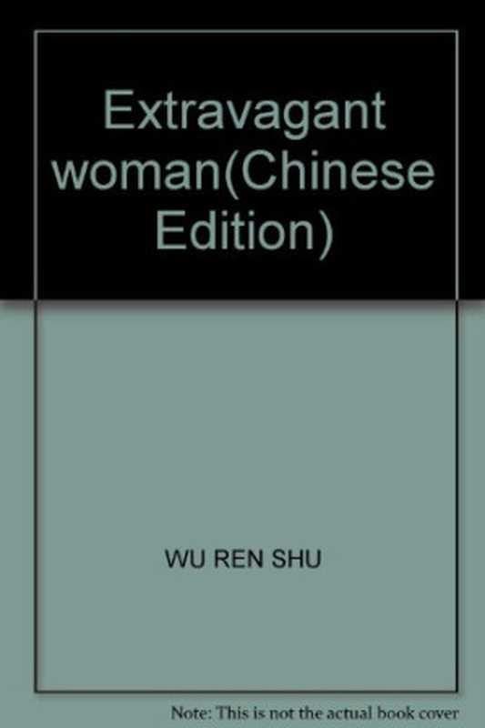 奢侈的女人-明清时期江南妇女的消费文化(巫仁恕)(三民書局 2010)