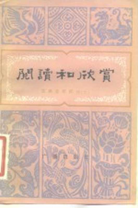 阅读和欣赏 古典文学部分 7(董扶其等编)(广播出版社 1983)