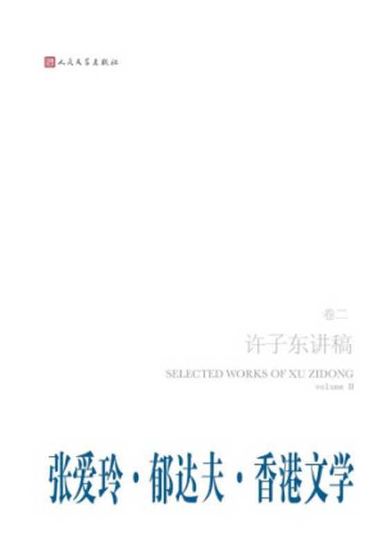 许子东讲稿 II 张爱玲 郁达夫 香港文学(许子东)(人民文学出版社 2011)