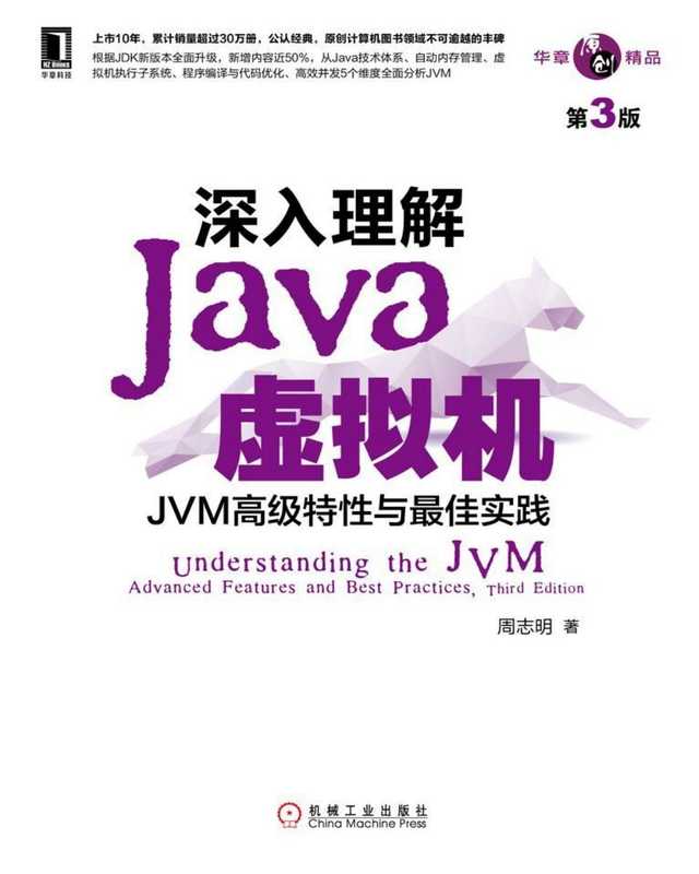 深入理解Java虚拟机 JVM高级特性与最佳实践（第3版） (华章原创精品)（周志明）（北京华章图文信息有限公司 2019）