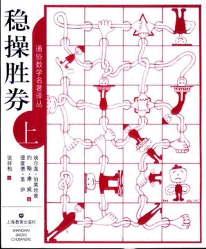 稳操胜券（上）（[英]埃尔温·伯莱坎普; 约翰·康威; 理查德·盖伊; 谈祥柏(译)）（上海教育出版社 2003）