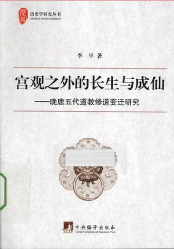 宫观之外的长生与成仙——晚唐五代道教修道变迁研究（李平）（中央编译出版社）