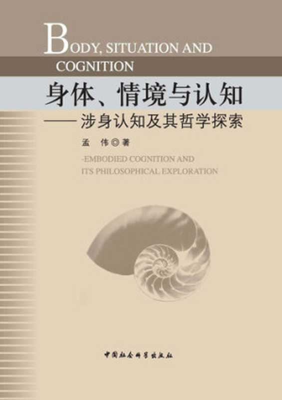 身体、情境与认知:涉身认知及其哲学探索(孟伟)(中国社会科学出版社 2015)