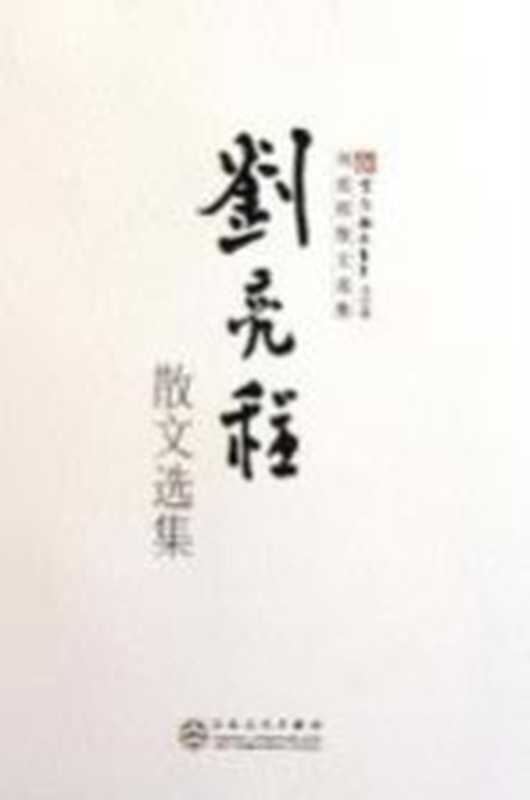 刘亮程散文选集(刘亮程著)(天津:百花文艺出版社 2011)