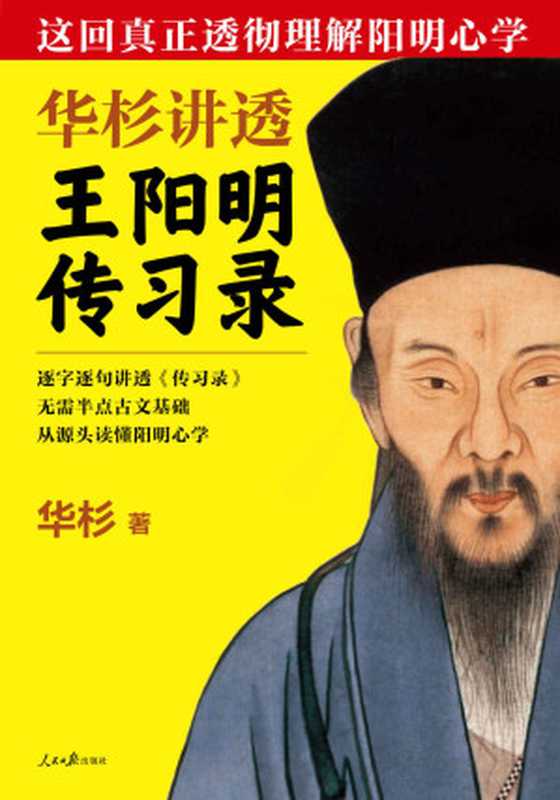 华杉讲透王阳明《传习录》(华杉)(2019)