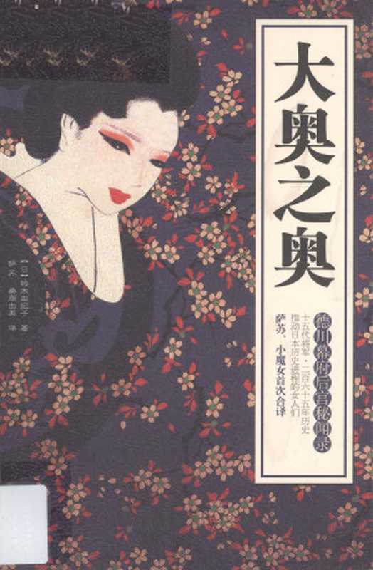 大奥之奥 : 德川幕府后宫秘闻录((日)铃木由纪子著;萨苏)(西宛出版社 2012)