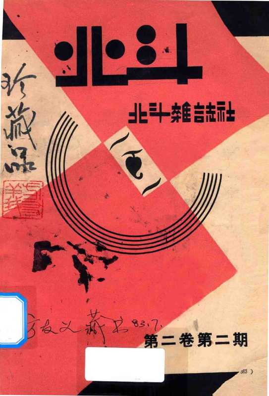 北斗 第二卷 第二期(丁玲主编)(湖风书局 1932)