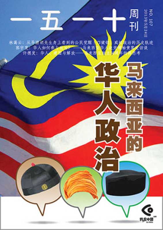 1510周刊107期(一五一十周刊编辑部)(epub掌上书苑 2013)