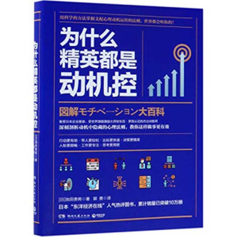 为什么精英都是动机控(池田贵将)(湖南文艺出版社 2019)