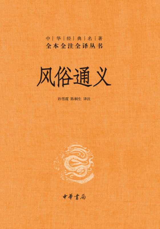 风俗通义(精)--中华经典名著全本全注全译丛书 (中华书局)(孙雪霞, 陈桐生译注)(中华书局 2021)