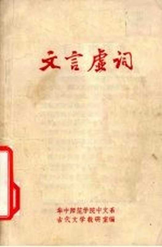 文言虚词(华中师范学院中文系,古代文学教研室编)(1973)