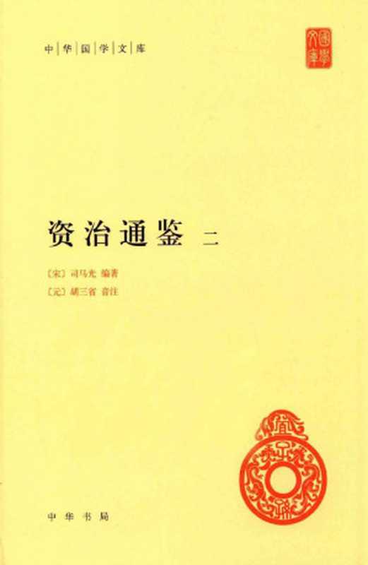 资治通鉴 2((宋)司马光编著;(元)胡三省音注)