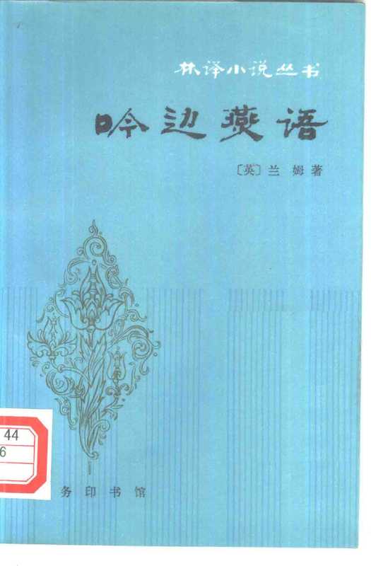 吟边燕语((英)兰姆(M.Lamb),(英)兰姆(C.Lamb)著;林纾,魏易译)(北京:商务印书馆 1981)