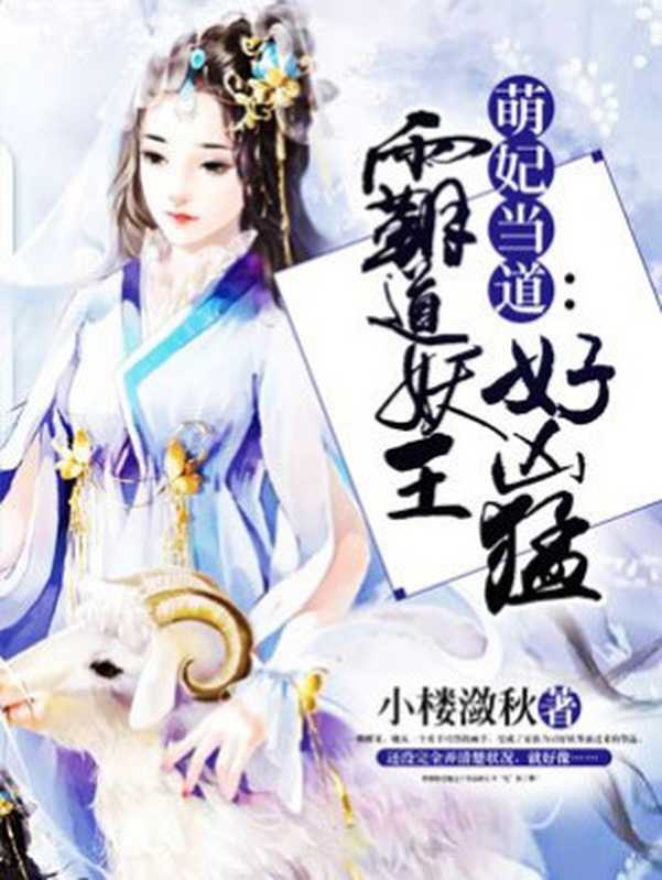 萌妃当道:霸道妖王好凶猛(Unknown)