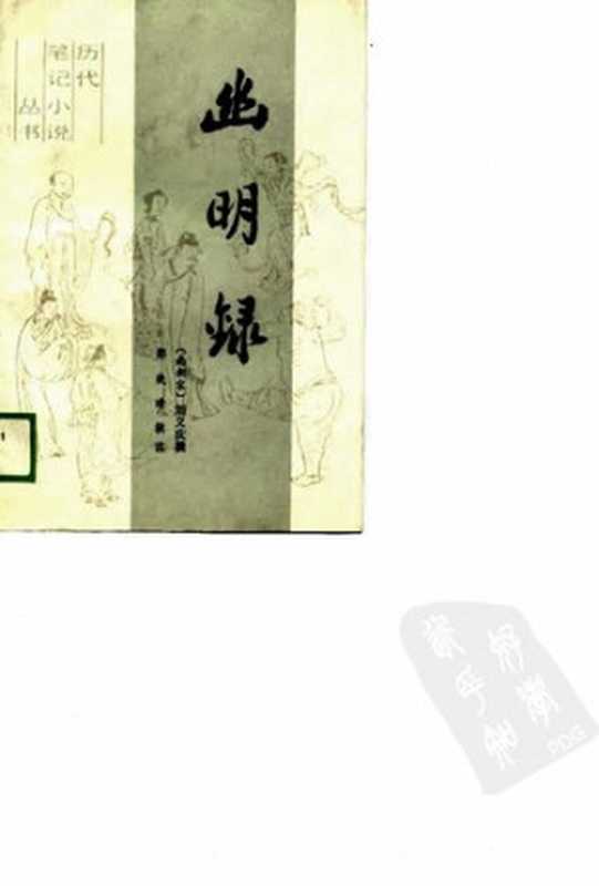 幽明录： 历代笔记小说丛书（刘义庆撰; 郑晚晴辑注）（文化艺术出版社 1988）
