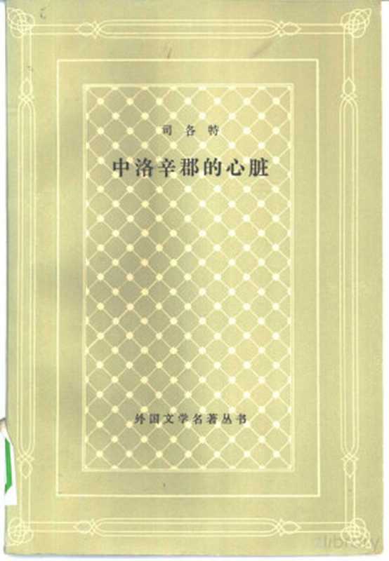 中洛辛郡的心脏((英)司各特著;章益译)(北京:人民文学出版社 1981)