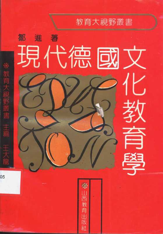 现代德国文化教育学(邹进著, 邹进, 1958-)(太原:山西教育出版社 1992)