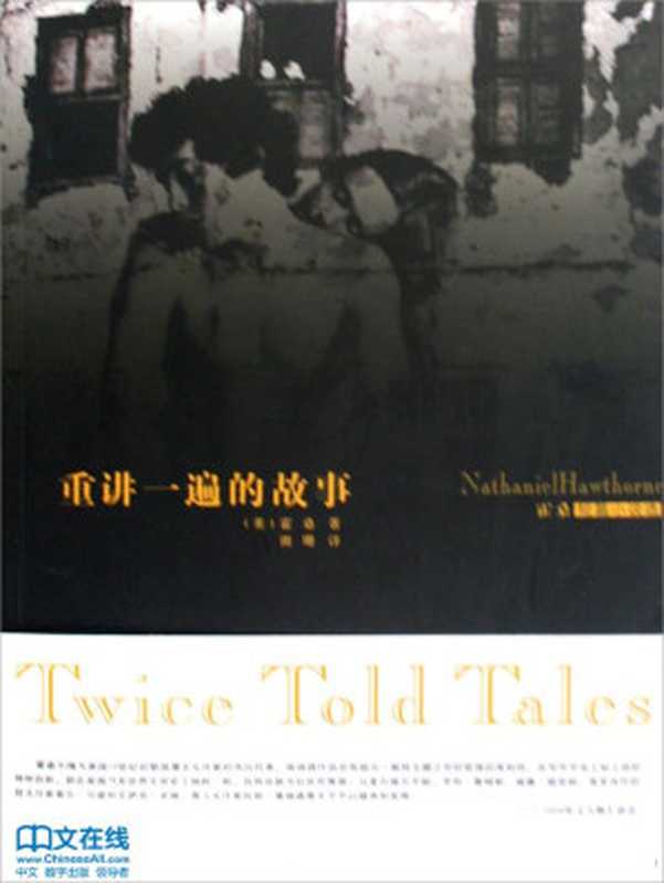 重讲一遍的故事（(美)霍桑著）（2009）